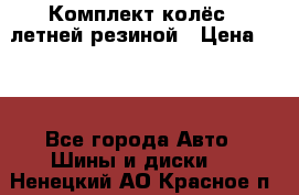 Комплект колёс c летней резиной › Цена ­ 16 - Все города Авто » Шины и диски   . Ненецкий АО,Красное п.